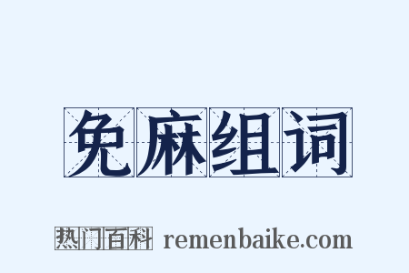 免麻组词是什么意思的图片